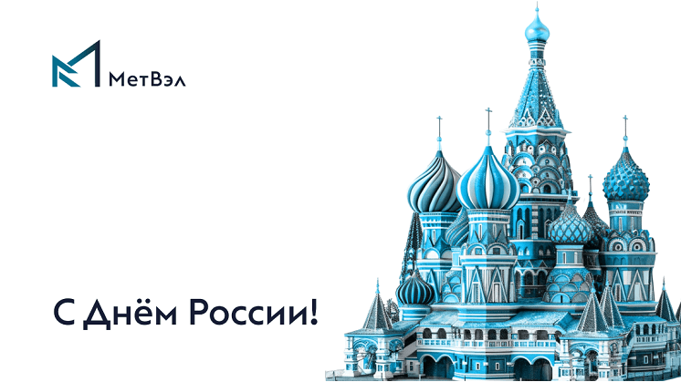 С Днём России!
