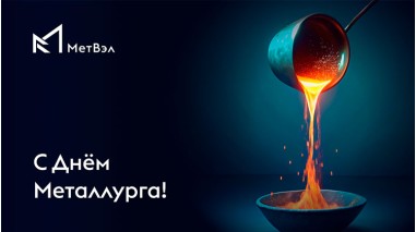 Поздравляем с Днем Металлурга!